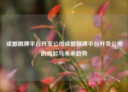 成都棋牌平台开发公司成都棋牌平台开发公司的崛起与未来趋势