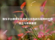 娱乐平台棋牌街机游戏从街机到互联网时代的变迁与未来展望