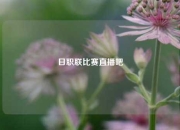 日职联比赛直播吧