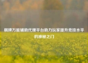 棋牌万能辅助代理平台助力玩家提升竞技水平的神秘之门