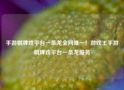 手游棋牌戏平台一条龙全网唯一！游戏王手游棋牌戏平台一条龙服务