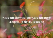 九五至尊棋牌游戏平台网址九五至尊棋牌游戏平台网址 - 王者归来，荣耀在线！