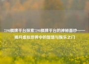 7298棋牌平台探索7298棋牌平台的神秘面纱——揭开虚拟世界中的智慧与娱乐之门