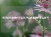 棋牌游戏最好的平台棋牌游戏最好的平台推荐