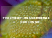 优惠最多的棋牌平台寻找最优惠的棋牌游戏平台——探索最佳选择指南