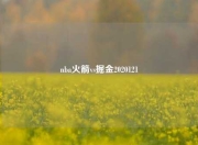 nba火箭vs掘金2020121