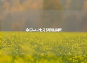 今日nba比分预测最新