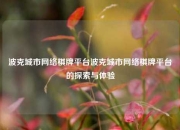 波克城市网络棋牌平台波克城市网络棋牌平台的探索与体验