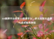 818棋牌平台探索818棋牌平台，多元化娱乐选择与卓越服务体验