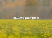 湖人vs热火最新比分结果