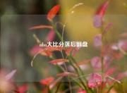 nba大比分落后翻盘