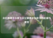 众亿棋牌平台房卡众亿棋牌平台房卡的起源与演变