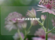 1718nba总决赛录像回放