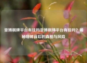 亚博棋牌平台有挂吗亚博棋牌平台有挂吗？揭秘赌博背后的真相与风险