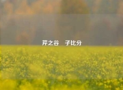 芹之谷薫子比分
