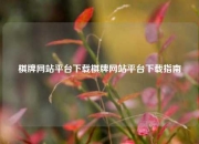 棋牌网站平台下载棋牌网站平台下载指南