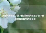 天镜棋牌娱乐平台下载天镜棋牌娱乐平台下载——探索智能娱乐的新篇章