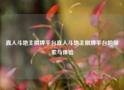 真人斗地主棋牌平台真人斗地主棋牌平台的探索与体验