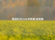 皇冠比分24500(手机版)走地版