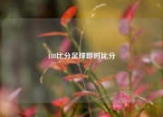 188比分足球即时比分