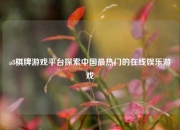 a8棋牌游戏平台探索中国最热门的在线娱乐游戏