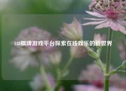 188棋牌游戏平台探索在线娱乐的新世界