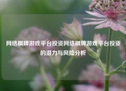 网络棋牌游戏平台投资网络棋牌游戏平台投资的潜力与风险分析
