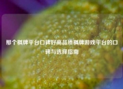 那个棋牌平台口碑好高品质棋牌游戏平台的口碑与选择指南