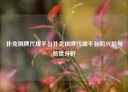 扑克棋牌代理平台扑克棋牌代理平台的兴起与前景分析