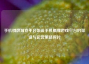 手机棋牌游戏平台架设手机棋牌游戏平台的架设与运营策略探讨