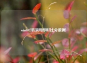 win007球探网即时比分数据