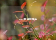 dota2比分网蜂鸟