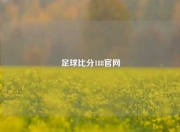 足球比分188官网
