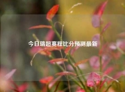 今日瑞超赛程比分预测最新