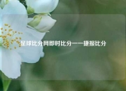 足球比分网即时比分一一捷报比分