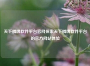 天下棋牌软件平台官网探索天下棋牌软件平台的官方网站体验