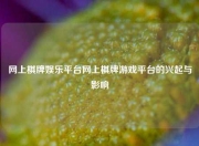 网上棋牌娱乐平台网上棋牌游戏平台的兴起与影响