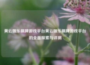 黄云娱乐棋牌游戏平台黄云娱乐棋牌游戏平台的全面探索与评测