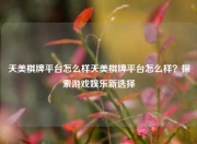 天美棋牌平台怎么样天美棋牌平台怎么样？探索游戏娱乐新选择