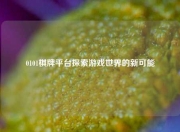 0101棋牌平台探索游戏世界的新可能