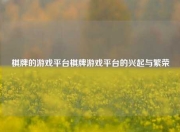 棋牌的游戏平台棋牌游戏平台的兴起与繁荣