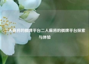 二人麻将的棋牌平台二人麻将的棋牌平台探索与体验