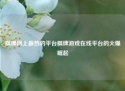 棋牌网上最热的平台棋牌游戏在线平台的火爆崛起