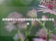 赌博棋牌平台出租赌博棋牌平台出租的灰色地带