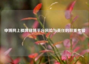 申博网上棋牌赌博平台风险与责任的双重考验