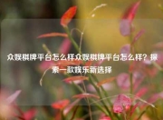 众娱棋牌平台怎么样众娱棋牌平台怎么样？探索一款娱乐新选择