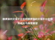 棋牌源码交易平台官网棋牌源码交易平台官网的崛起与前景展望