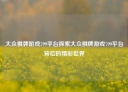 大众棋牌游戏799平台探索大众棋牌游戏799平台背后的精彩世界