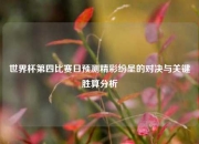世界杯第四比赛日预测精彩纷呈的对决与关键胜算分析