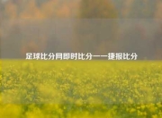 足球比分网即时比分一一捷报比分